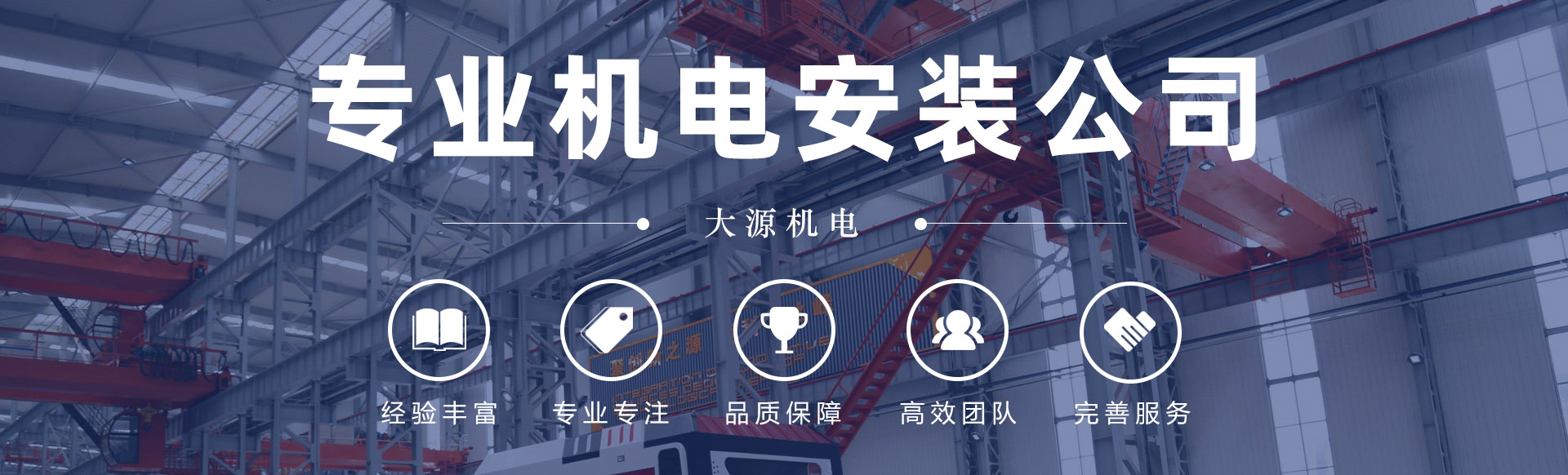 大源机电 - 专业机电工程服务商